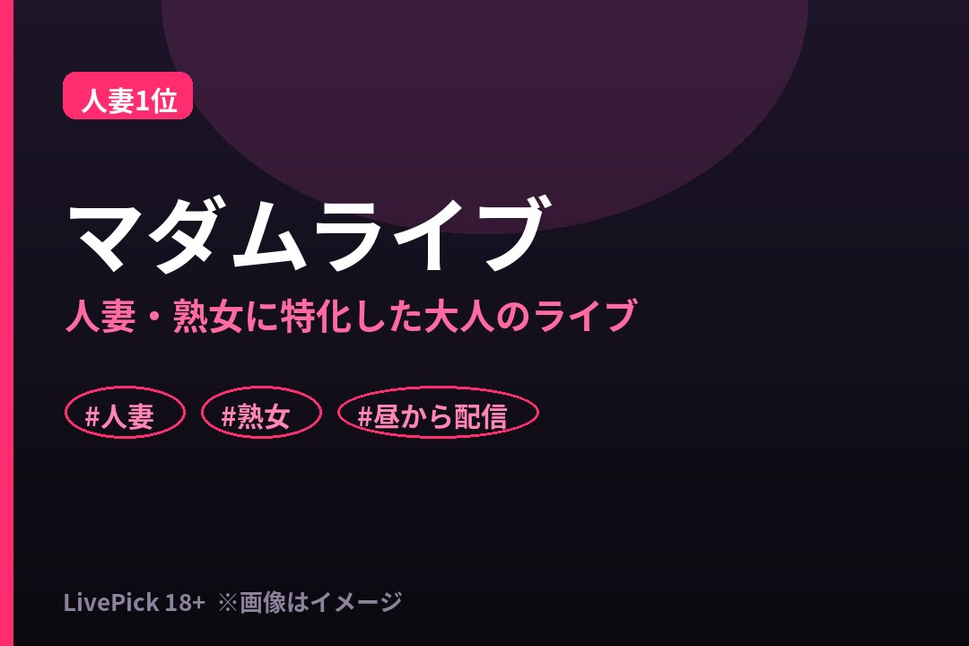 マダムライブの配信画面イメージ（公式素材）